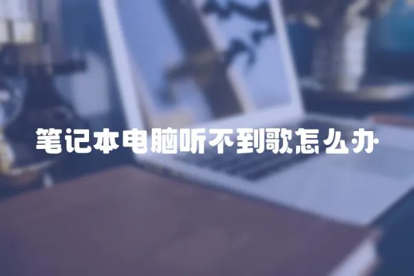 筆記本電腦聽不到歌怎么辦