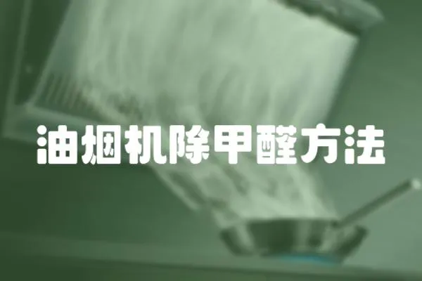 油煙機(jī)除甲醛方法