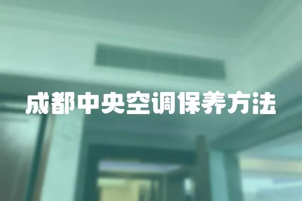 成都中央空調保養方法