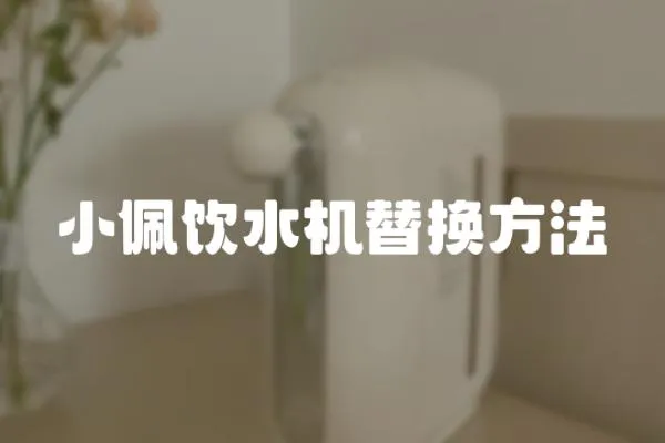 小佩飲水機(jī)替換方法