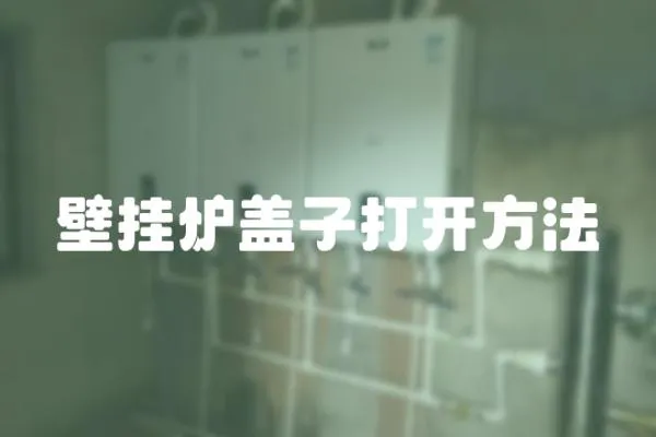 壁掛爐蓋子打開方法