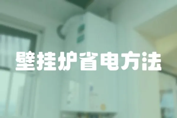 壁掛爐省電方法
