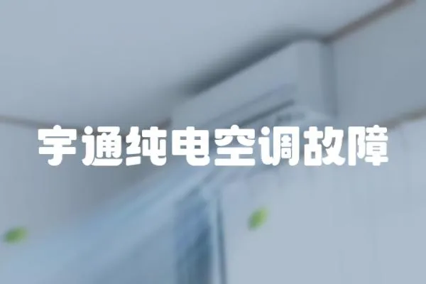 宇通純電空調(diào)故障