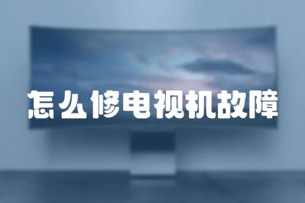 怎么修電視機(jī)故障