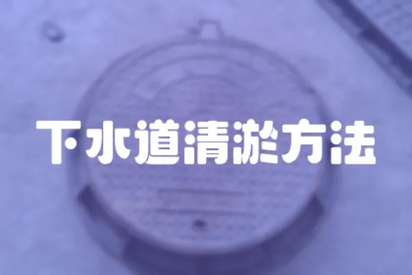 下水道清淤方法