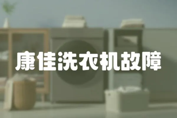 康佳洗衣機(jī)故障