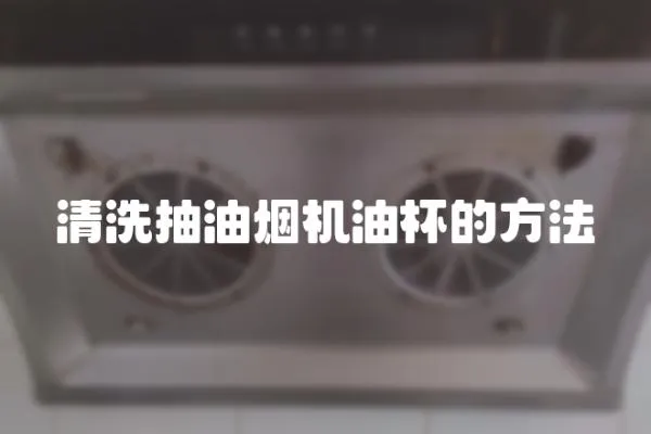 清洗抽油煙機油杯的方法