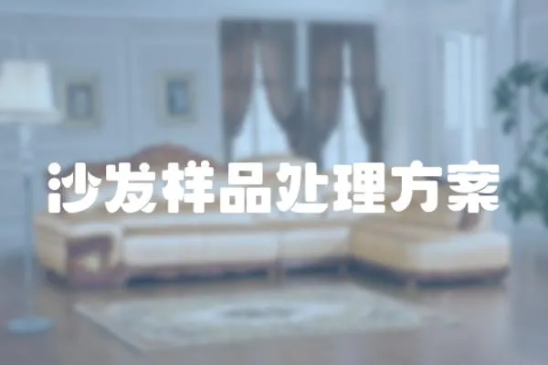 沙發樣品處理方案