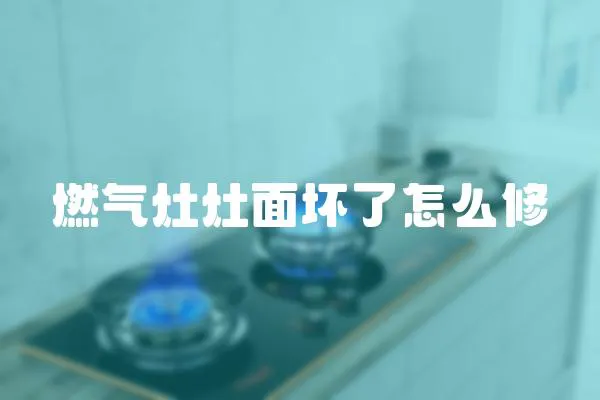 燃氣灶灶面壞了怎么修