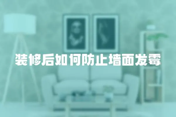 裝修后如何防止墻面發霉