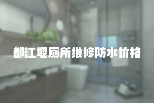 都江堰廁所維修防水價格