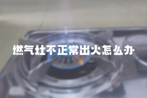 燃氣灶不正常出火怎么辦