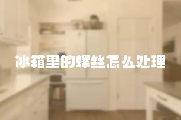 冰箱里的螺絲怎么處理