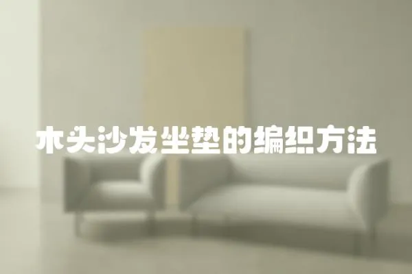 木頭沙發坐墊的編織方法