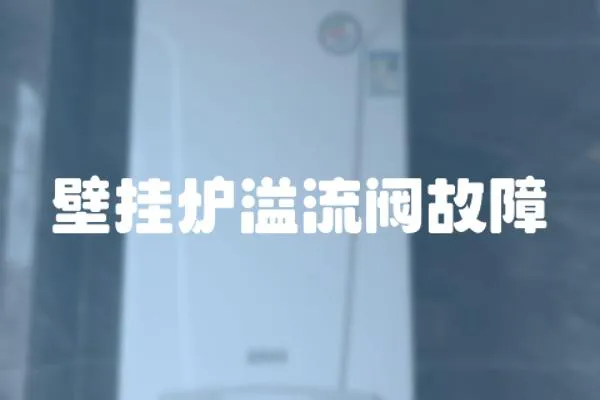 壁掛爐溢流閥故障