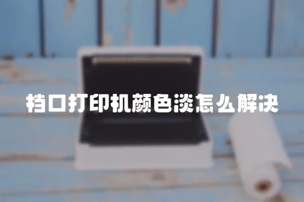 檔口打印機顏色淡怎么解決