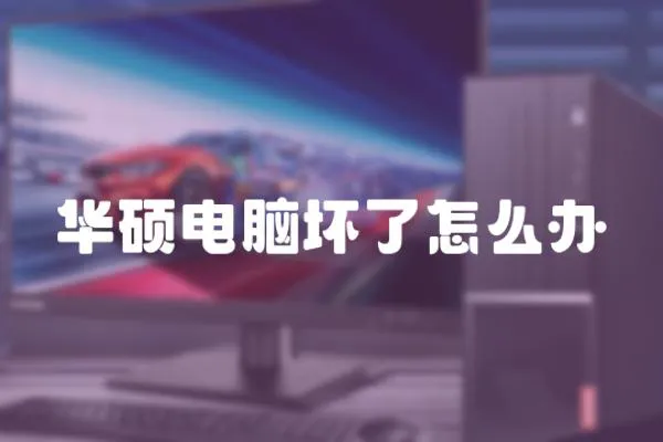 華碩電腦壞了怎么辦