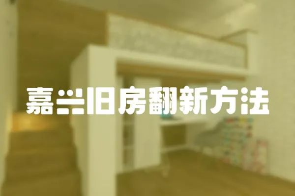 嘉興舊房翻新方法