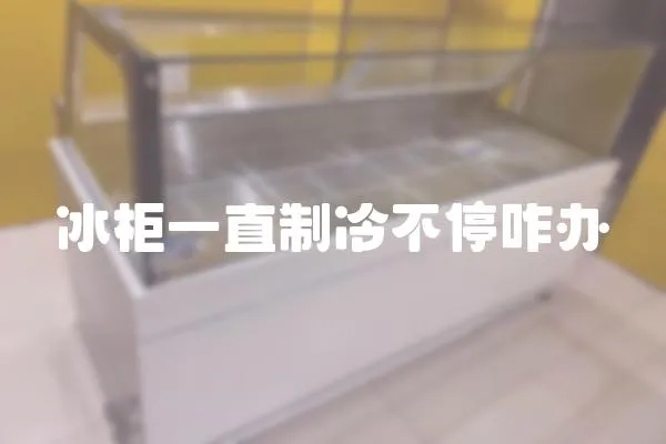冰柜一直制冷不停咋辦