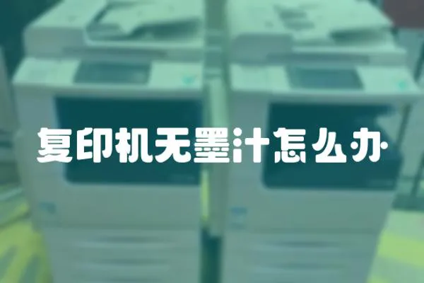 復印機無墨汁怎么辦