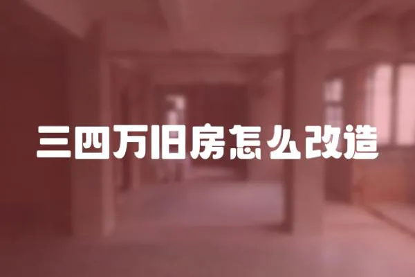 三四萬舊房怎么改造