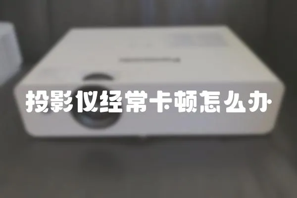 投影儀經常卡頓怎么辦
