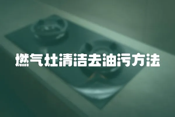 燃?xì)庠钋鍧嵢ビ臀鄯椒?></a></div>
                    <div   id=