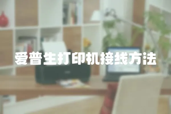 愛普生打印機(jī)接線方法