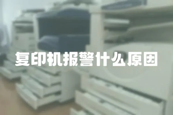 復印機報警什么原因