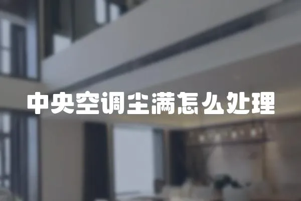 中央空調塵滿怎么處理