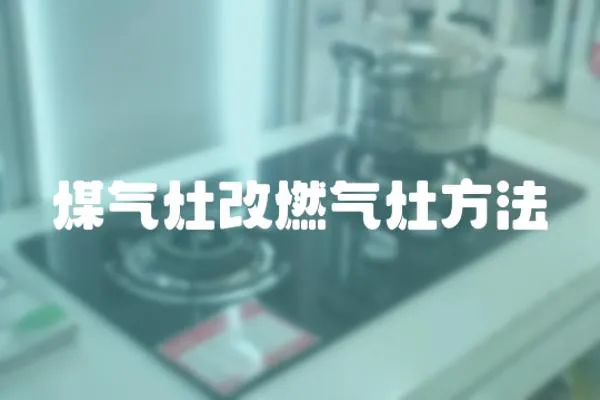 煤氣灶改燃氣灶方法