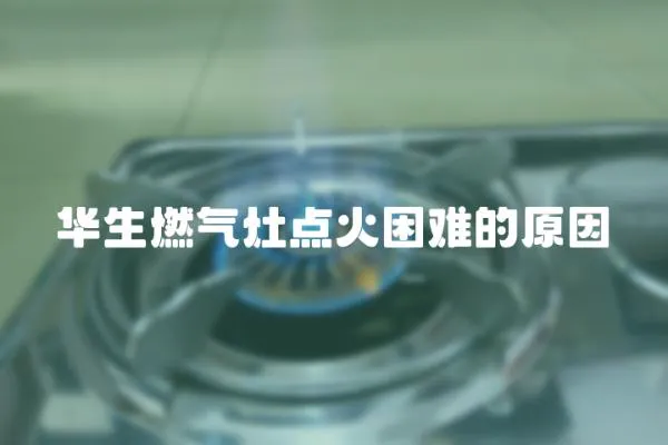 華生燃?xì)庠铧c火困難的原因