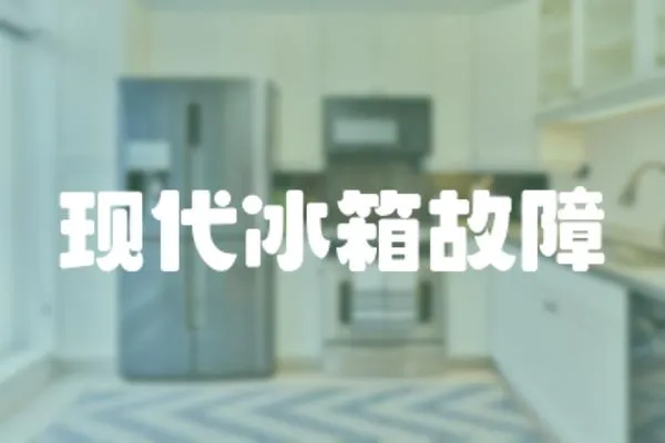 現代冰箱故障