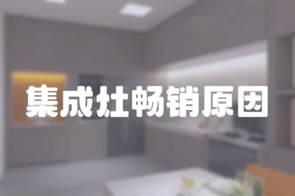 集成灶暢銷原因