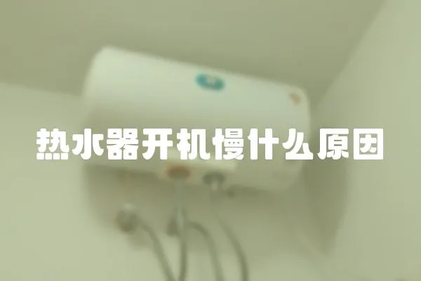 熱水器開機慢什么原因
