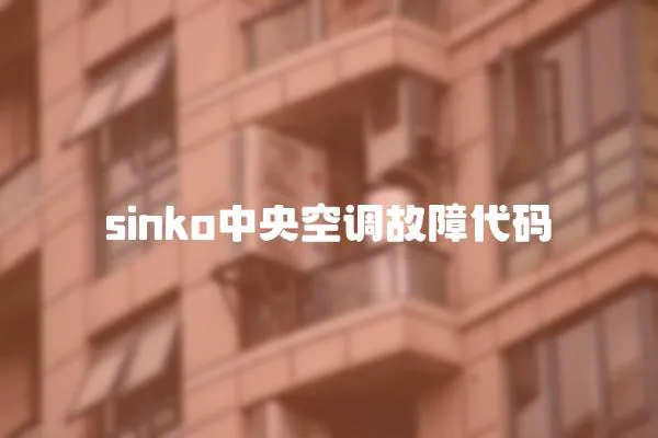 sinko中央空調故障代碼