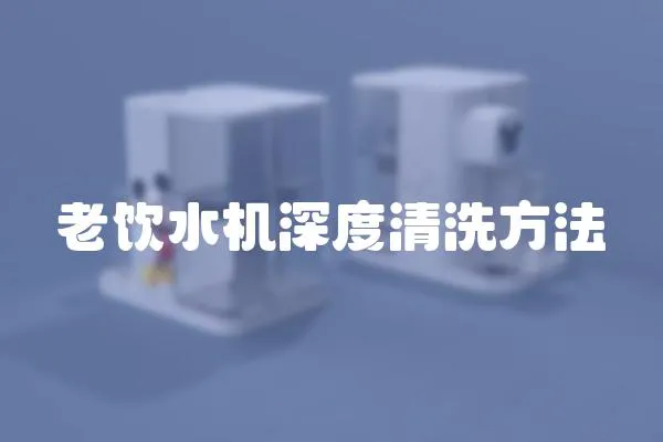老飲水機深度清洗方法