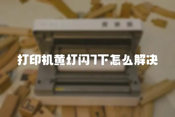 打印機黃燈閃7下怎么解決