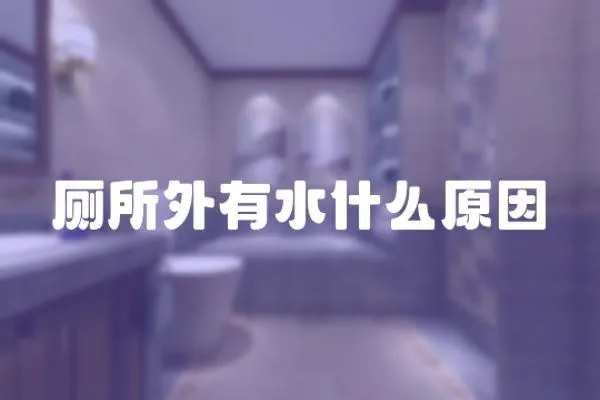 廁所外有水什么原因