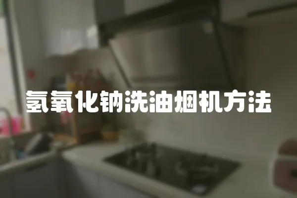 氫氧化鈉洗油煙機方法