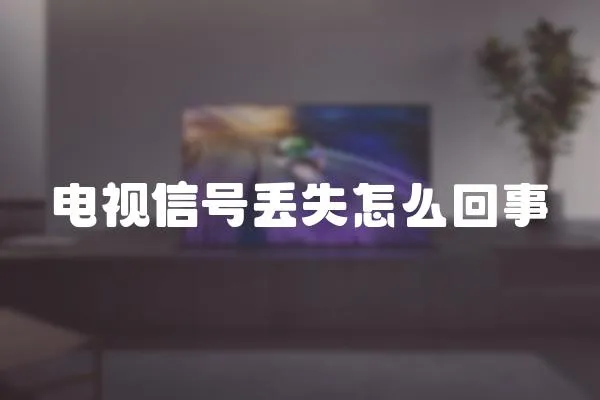 電視信號丟失怎么回事