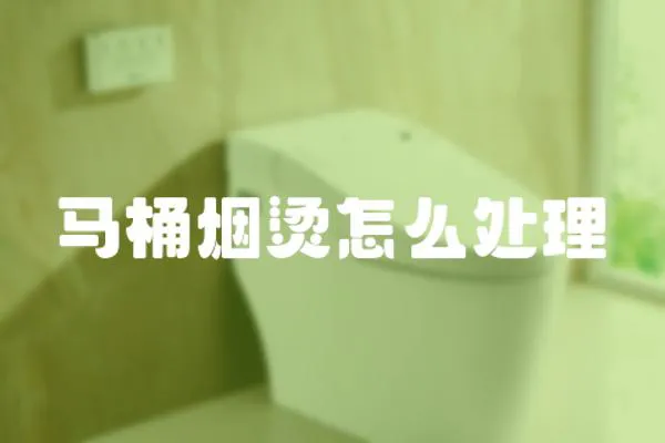 馬桶煙燙怎么處理