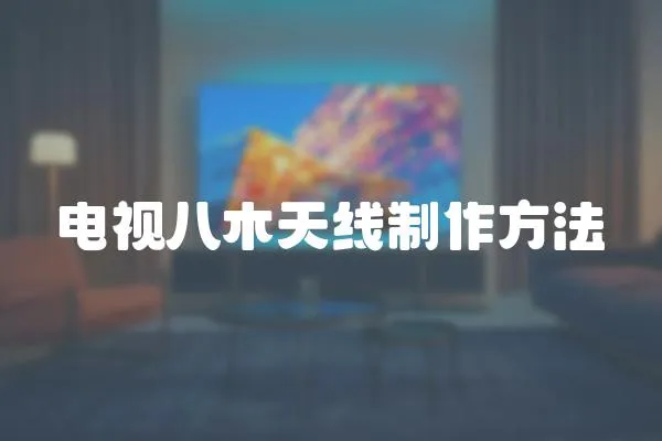電視八木天線制作方法