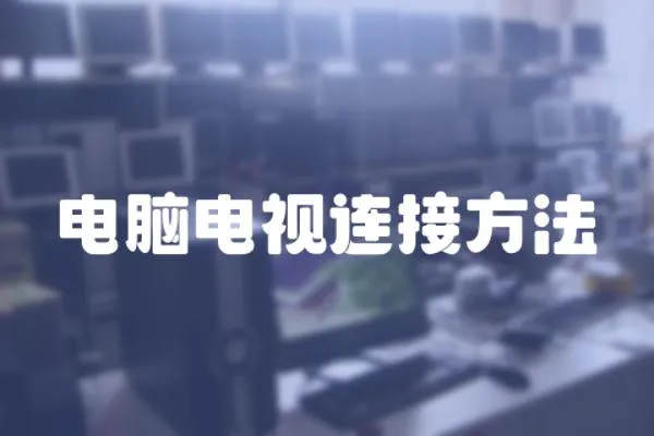 電腦電視連接方法