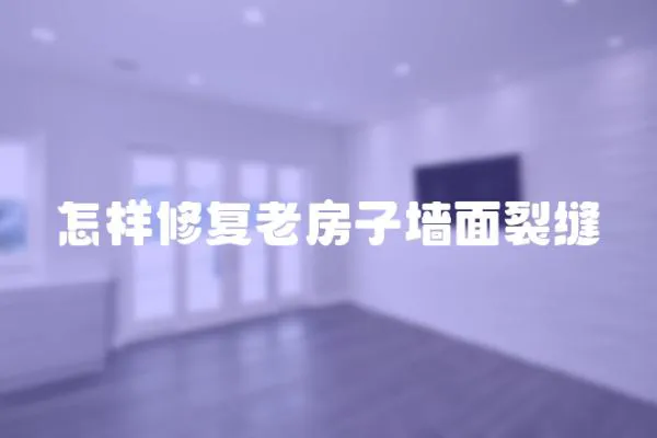 怎樣修復老房子墻面裂縫
