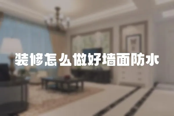 裝修怎么做好墻面防水