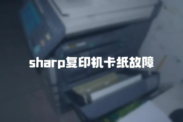 sharp復印機卡紙故障