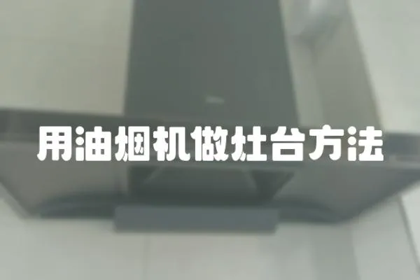 用油煙機做灶臺方法