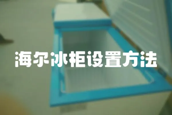 海爾冰柜設置方法