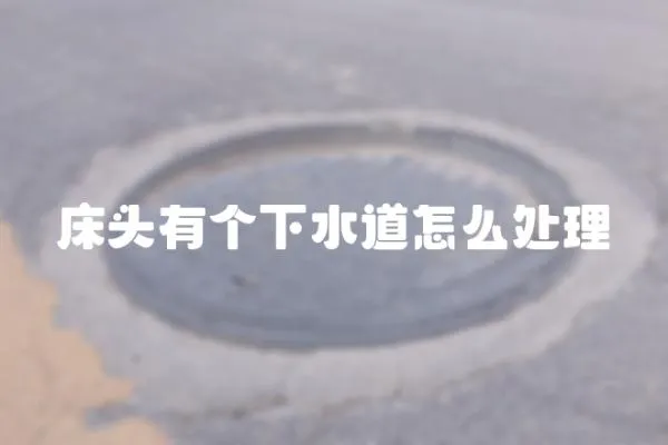 床頭有個下水道怎么處理
